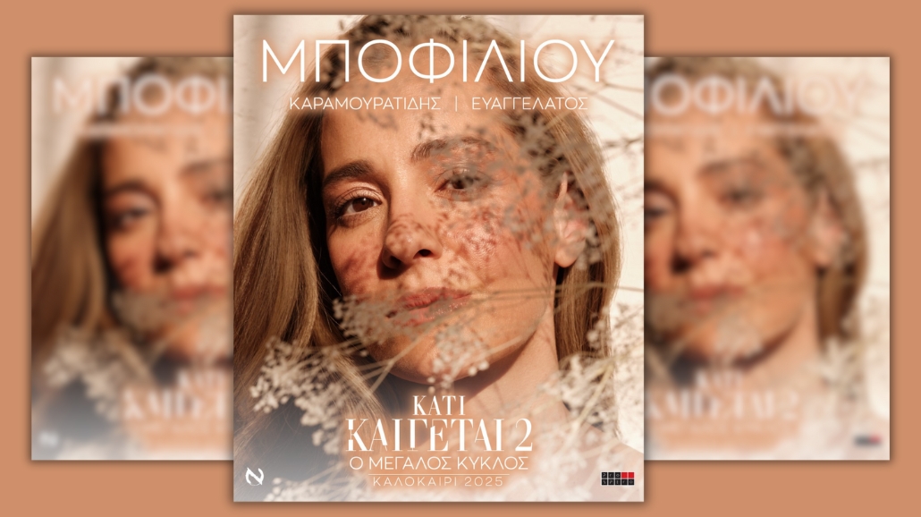 Νατάσσα Μποφίλιου – Θέατρο Γης