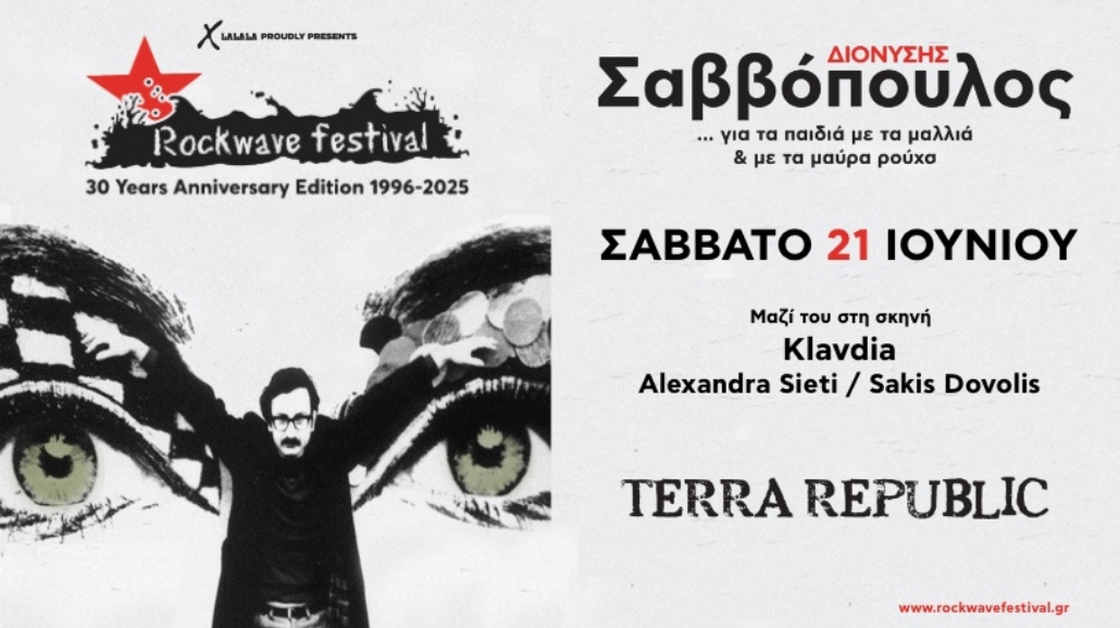 Διονύσης Σαββόπουλος – Τerra Republic