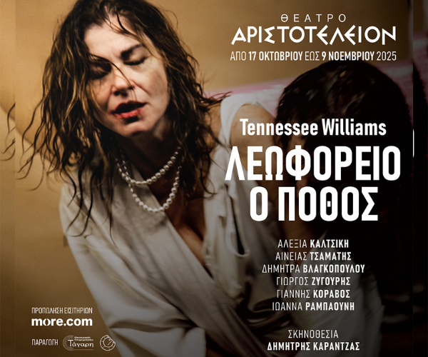 Λεωφορείο ο Πόθος – ΘΕΑΤΡΟ ΑΡΙΣΤΟΤΕΛΕΙΟΝ