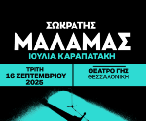ΣΩΚΡΑΤΗΣ ΜΑΛΑΜΑΣ! 15 – 16 ΣΕΠΤΕΜΒΡΙΟΥ – ΘΕΑΤΡΟ ΓΗΣ