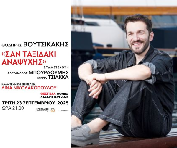O ΘΟΔΩΡΗΣ ΒΟΥΤΣΙΚΑΚΗΣ στη Μονή Λαζαριστών