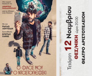 Ο φίλος μου ο Ντοστογιέφσκι