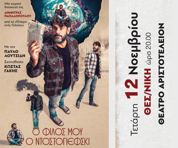 Ο φίλος μου ο Ντοστογιέφσκι