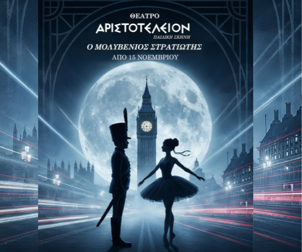 Ο Μολυβένιος Στρατιώτης – Θέατρο Αριστοτέλειον