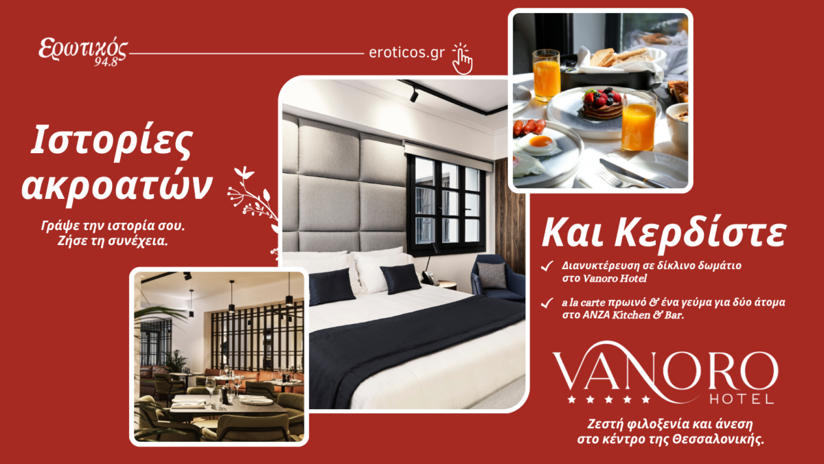 Διαγωνισμός «Ιστορίες των Ακροατών» – Ερωτικός 94,8