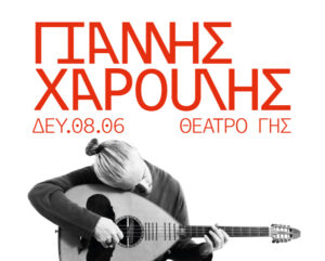 Γιάννης Χαρούλης – Θέατρο Γής