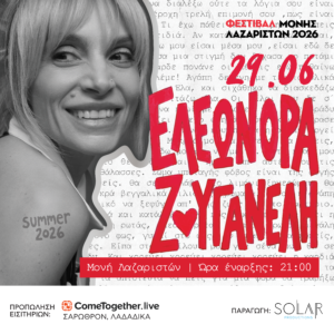 Ελεωνόρα Ζουγανέλη – Μονή Λαζαριστών