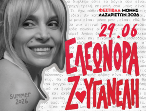 Ελεωνόρα Ζουγανέλη – Μονή Λαζαριστών