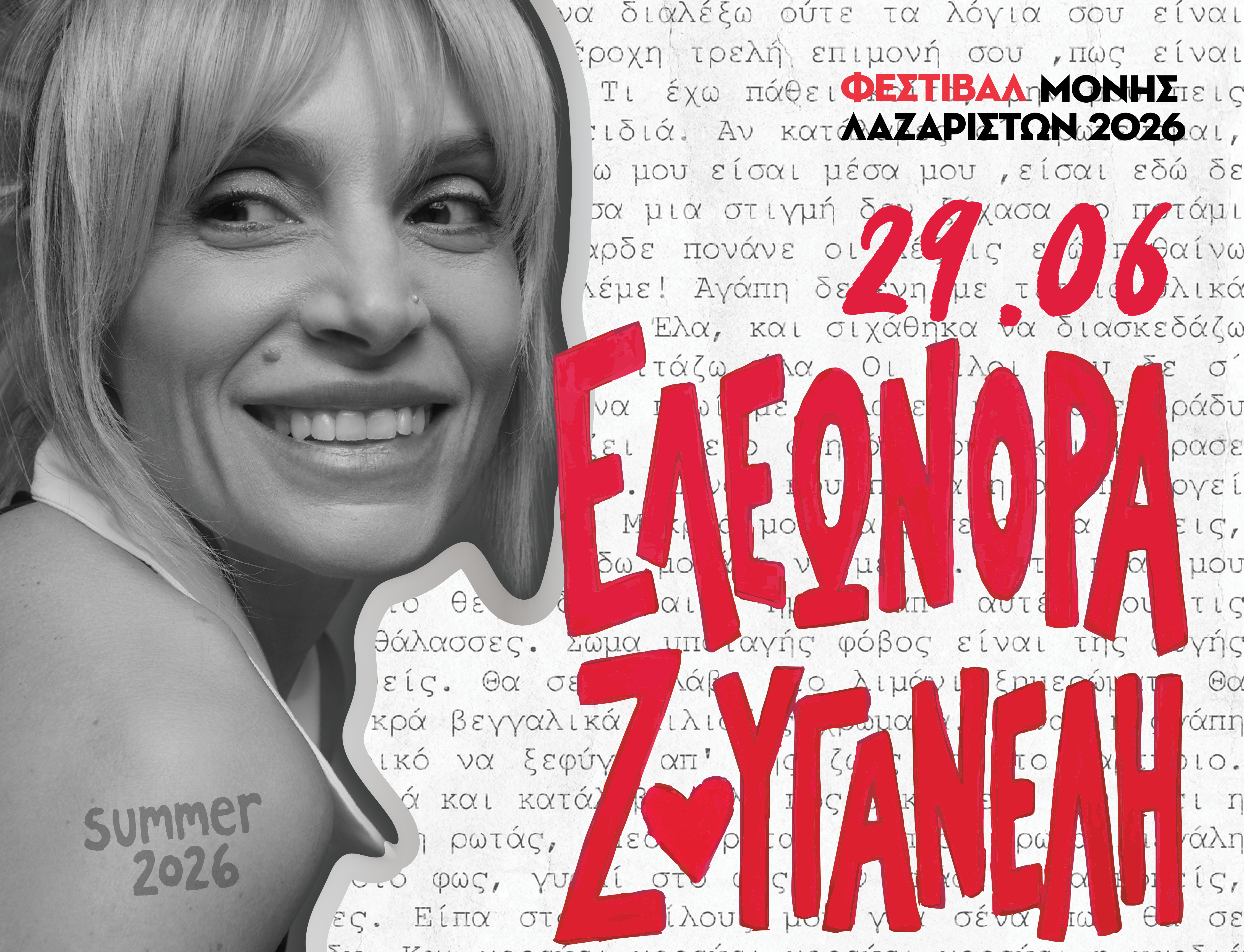 Ελεωνόρα Ζουγανέλη – Μονή Λαζαριστών