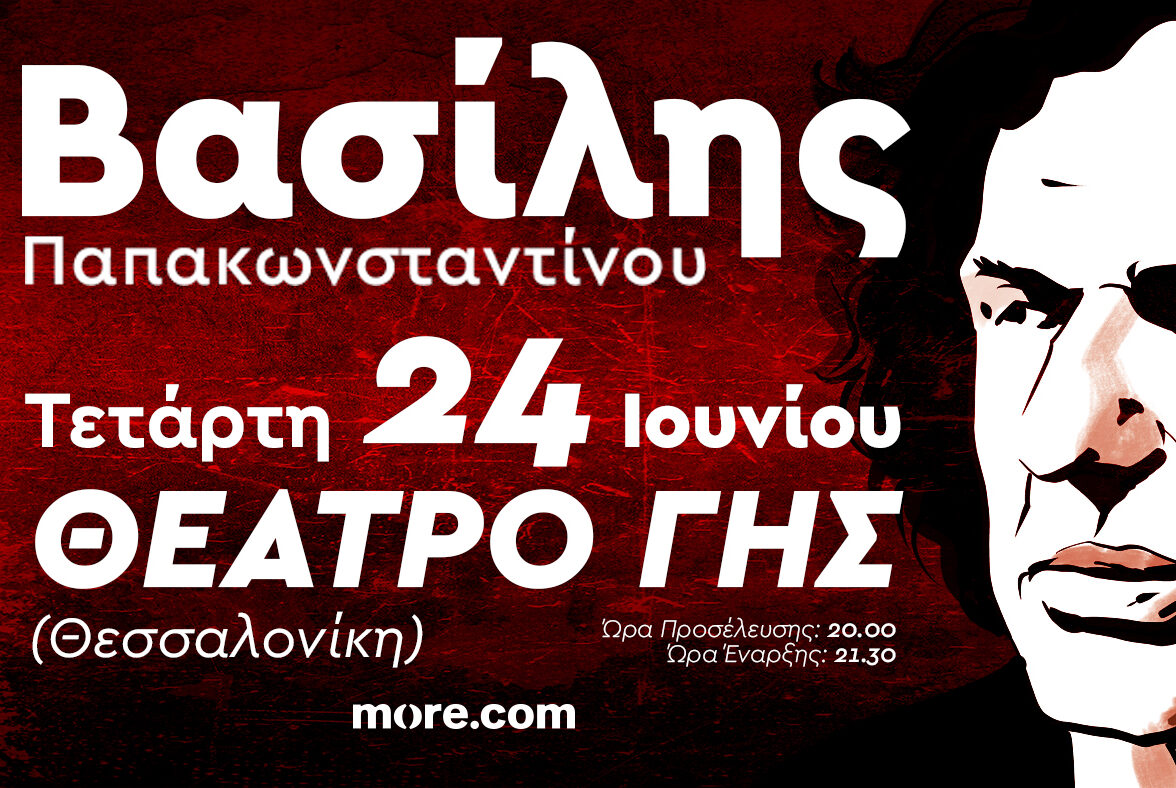 Βασίλης Παπακωνσταντίνου – Θέατρο Γης