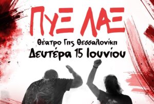 ΠΥΞ ΛΑΞ – Θέατρο Γης