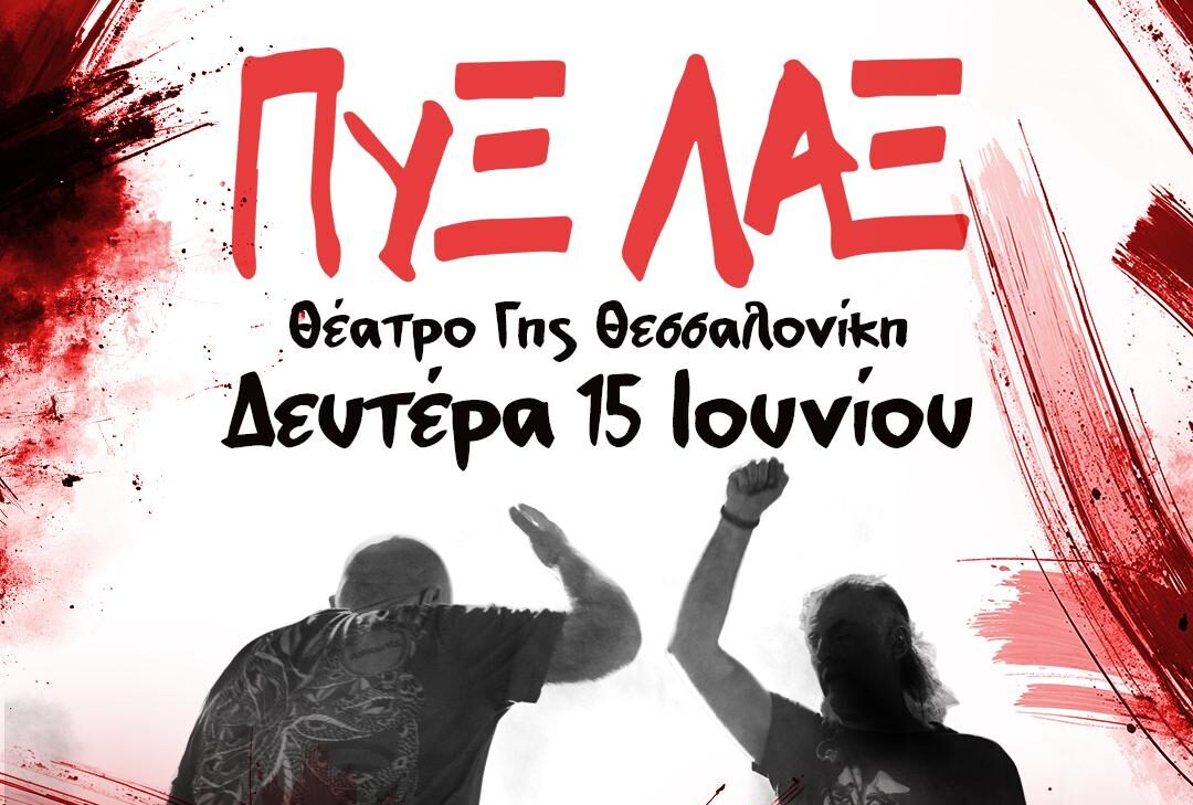 ΠΥΞ ΛΑΞ – Θέατρο Γης