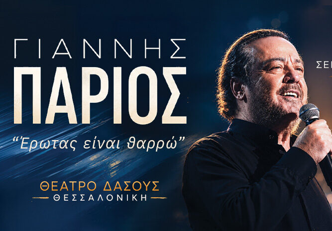Γιάννης Πάριος – Θέατρο Δάσους