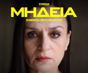 ΜΗΔΕΙΑ – Θέατρο Δάσους