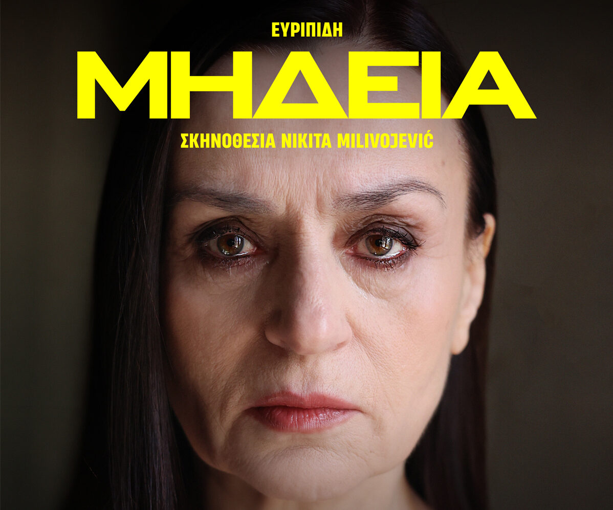 ΜΗΔΕΙΑ – Θέατρο Δάσους