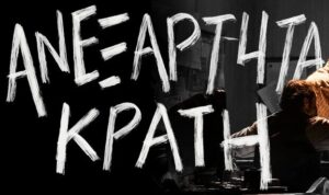 Ανεξάρτητα Κράτη – Ανοιχτό Θέατρο Συκεών
