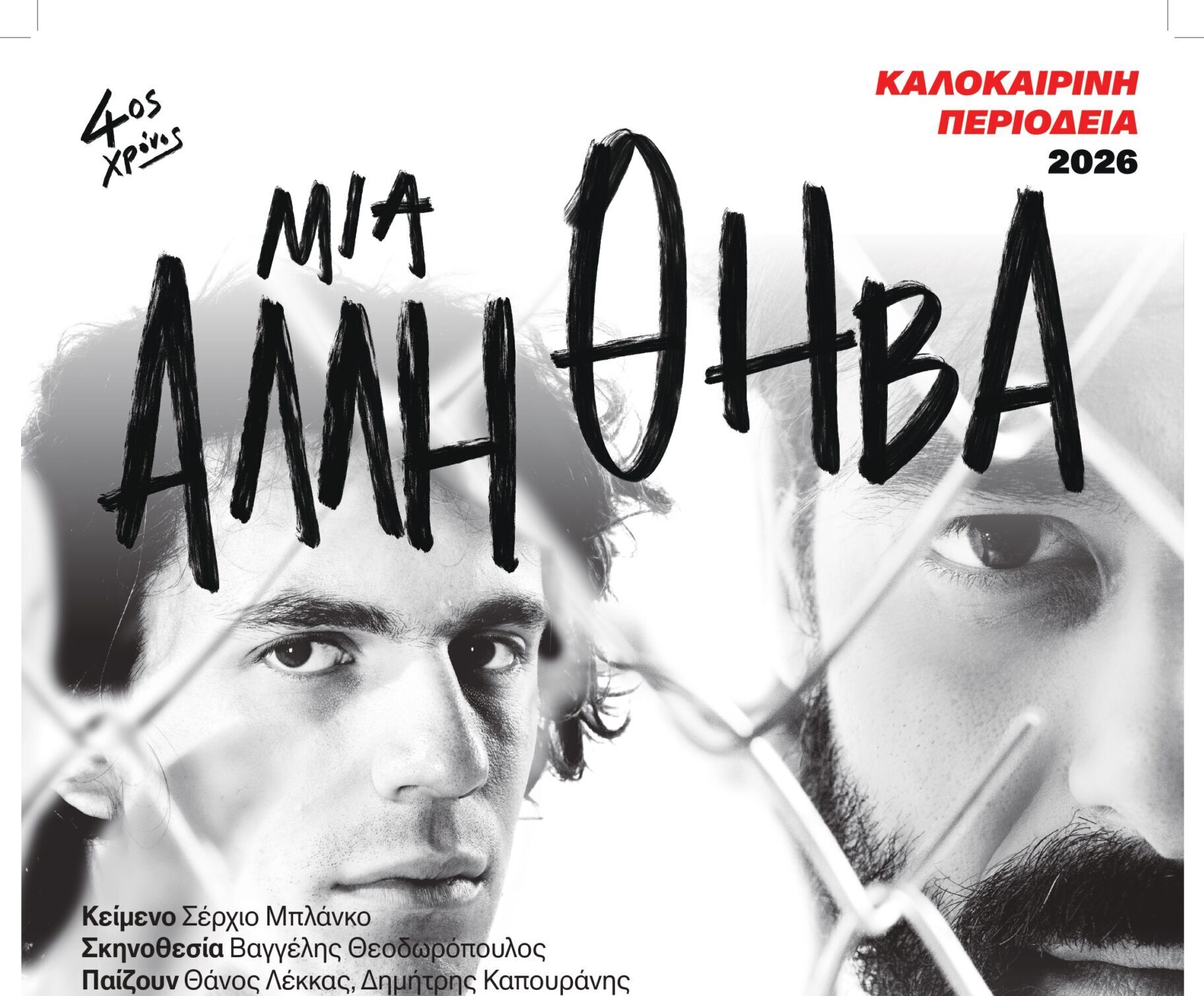 Μια άλλη Θήβα – Θέατρο Δάσους